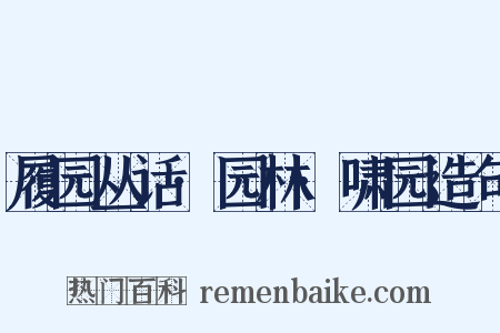 履园丛话·园林·啸园造句是什么意思的图片